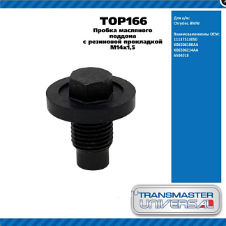 Пробка поддона двигателя, (GCh 1999~), 2.4/3.6/3.7L, TRANSMASTER (TOP166, 6506214AA, 06506100AA) Пробка поддона двигателя, (GCh 1999~), 2.4/3.6/3.7L, TRANSMASTER (TOP166, 6506214AA, 06506100AA)